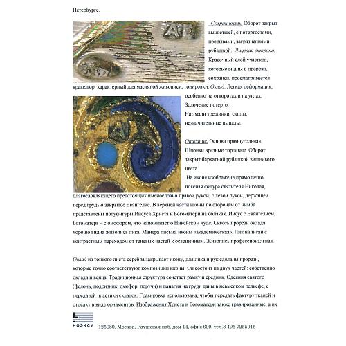 Экспертное заключение зав. отделом древнерусской живописи ГИМ кандидатом искусствоведения Л. П. Тарасенко.