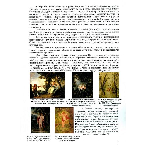 Баночка ( чайница ) «Купидон». Болин.