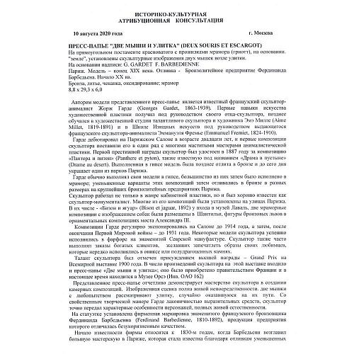 Экспертное заключение - МК РФ к.и.н. Л.А. Дементьева.