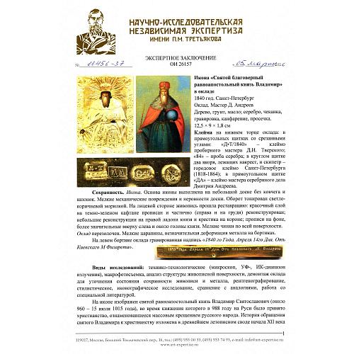 «Святой благоверный равноапостольный князь Владимир»