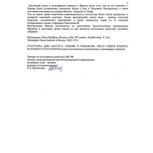 Скульптурная композиция "Два бассета: Раваже и Раважель"