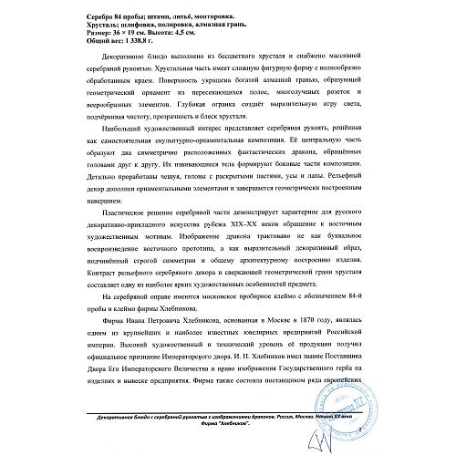 Блюдо «Драконы». Хлебников