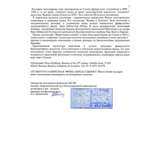 Экспертное заключение МКААД России к.и.н. Л.А.Дементьева. 