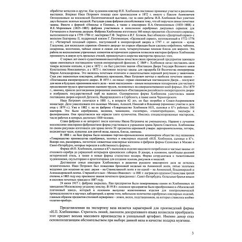 Экспертное заключение НИНЭ им. П.М. Третьякова.