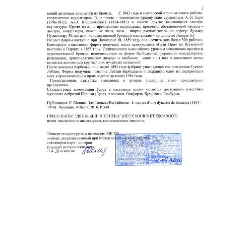 Экспертное заключение - МК РФ к.и.н. Л.А. Дементьева.