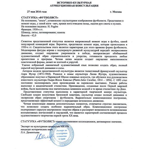 Статуэтка "Футболист"
