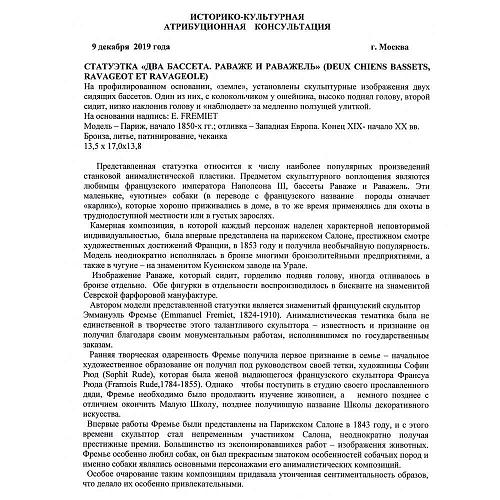 Скульптурная композиция "Два бассета: Раваже и Раважель"