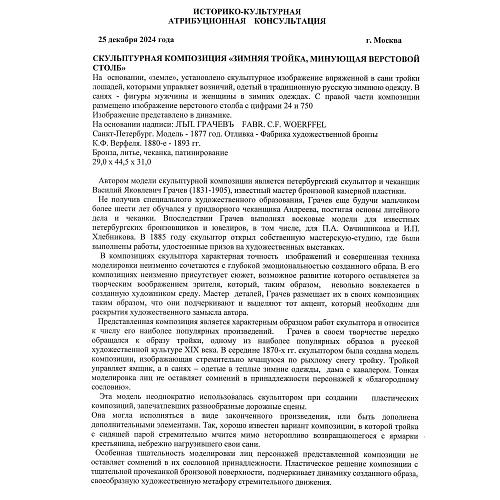 Экспертное заключение заслуженного работника культуры, искусствоведа Л. А. Дементьевой.