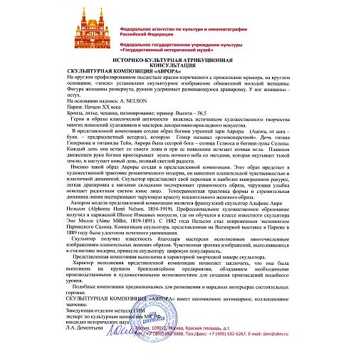 Скульптурная композиция "Аврора"
