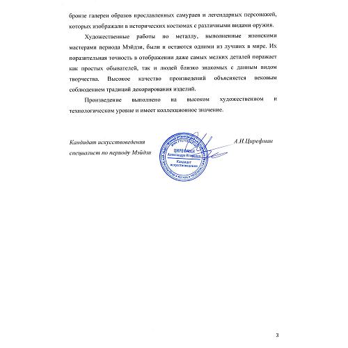 Экспертиза кандидата искусствоведения специалист по периоду Мэйдзи А.И. Цирефан