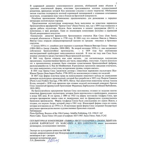 Экспертиза МК РФ к.и.н. Л.А.Дементьева.