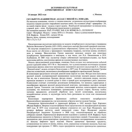 Экспертиза МК РФ к.и.н. Дементьева Л.А