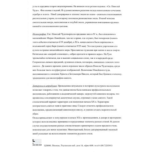 Экспертное заключение зав. отделом древнерусской живописи ГИМ кандидатом искусствоведения Л. П. Тарасенко.