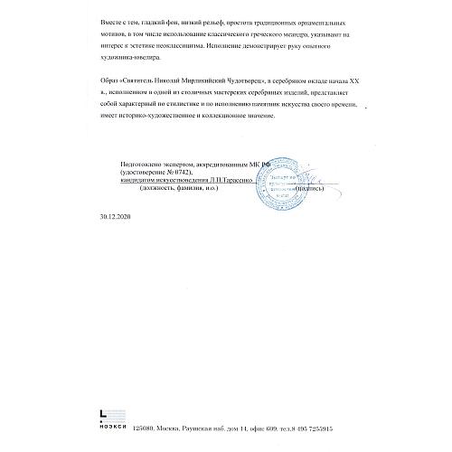 Экспертное заключение зав. отделом древнерусской живописи ГИМ кандидатом искусствоведения Л. П. Тарасенко.