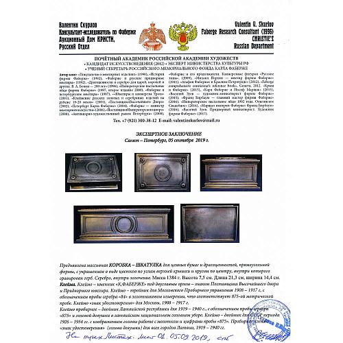Экспертное заключение Аукционного Дома Кристи