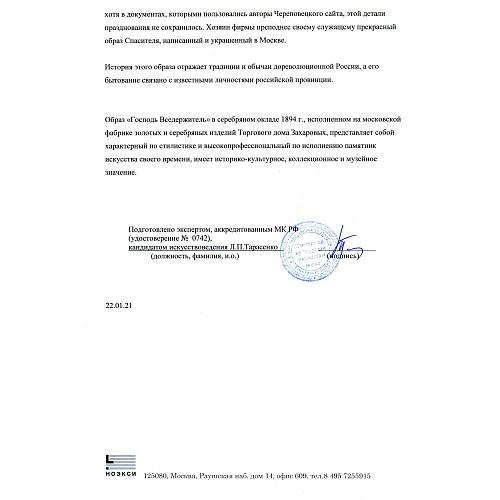 Экспертное заключение зав. отделом древнерусской живописи ГИМ кандидатом искусствоведения Л. П. Тарасенко.