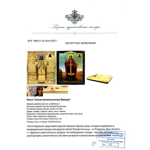 Экспертиза на икону Икона «Святая великомученица Варвара»