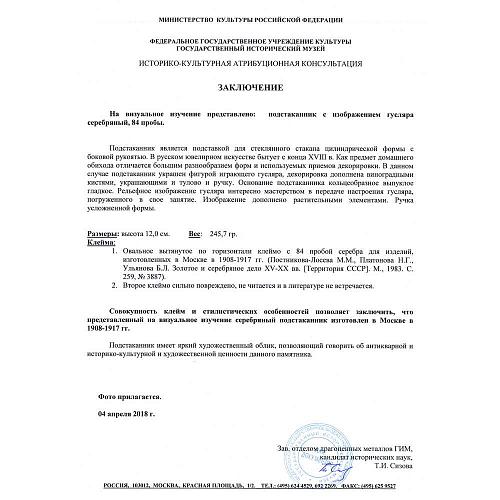 Подстаканник "Гусляр".