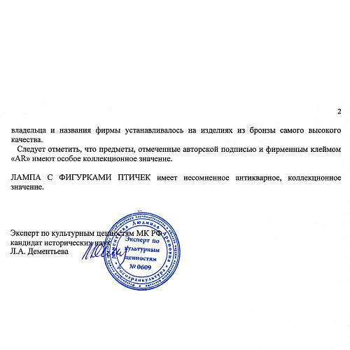 Историко-культурная атрибуционная консультация Л.А. Дементьевой.