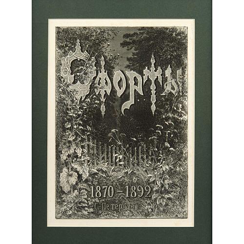 Офорт И.И.Шишкина «Титульный лист» 1894