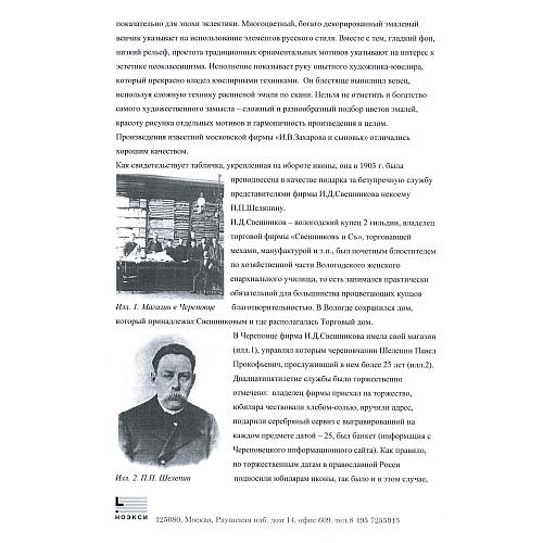 Экспертное заключение зав. отделом древнерусской живописи ГИМ кандидатом искусствоведения Л. П. Тарасенко.