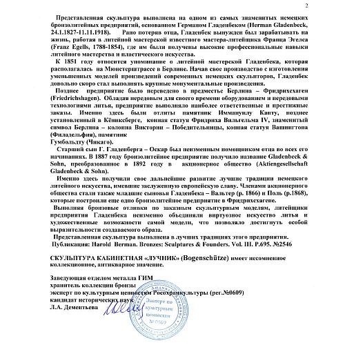 Скульптура кабинетная «Лучник» (Bogenschütze) - Экспертное заключение ГИМ.