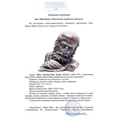 "Переписчик священных текстов". Борис Шац