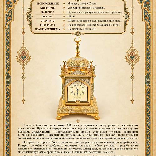 Часы кабинетные «Восточные». Франция, 19 век.