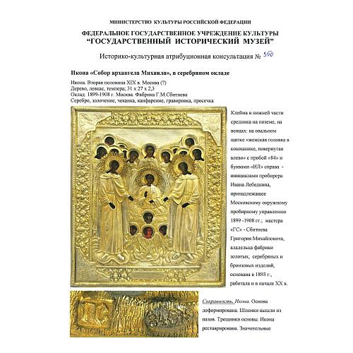 Икона «Собор Архангела Михаила» в серебряном окладе
