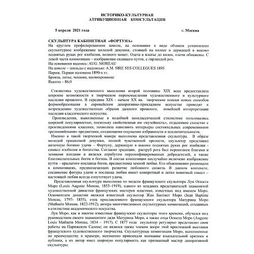 Скульптура кабинетная "Фортуна"