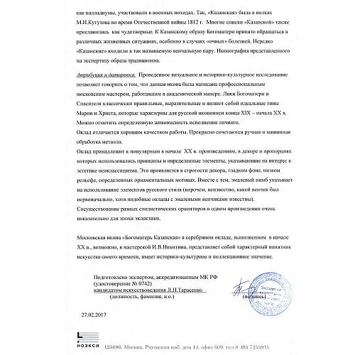 Икона в окладе "Богоматерь Казанская"