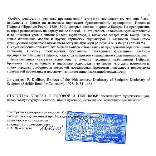 Экспертиза МКААД России к.и.н. Л.А. Дементьева.