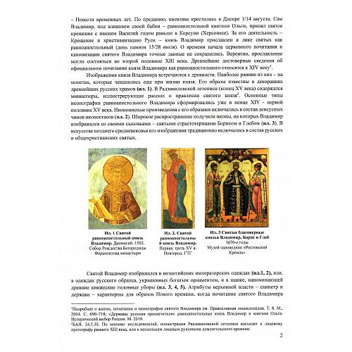 «Святой благоверный равноапостольный князь Владимир»