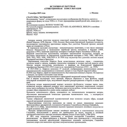 Экспертиза МК РФ к.и.н. Л.А.Дементьва.