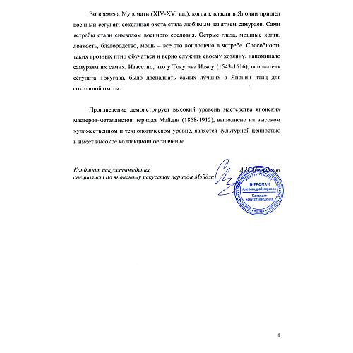 Экспертное заключение специалиста по японскому искусству периода Мейдзи А.И. Цирефан