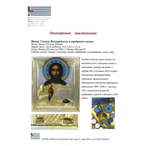 Икона «Господь Вседержитель» в серебряном окладе.