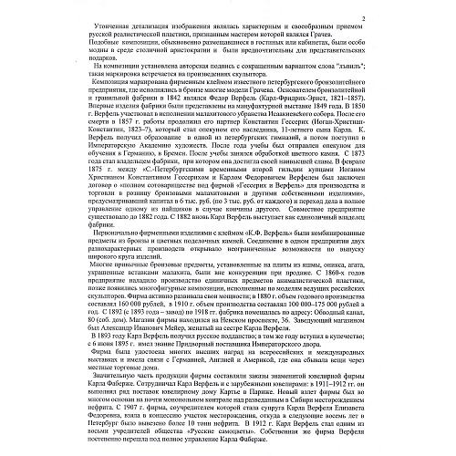 Экспертное заключение заслуженного работника культуры, искусствоведа Л. А. Дементьевой.