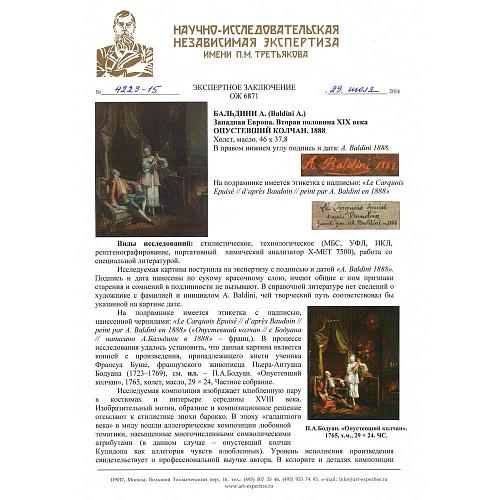 Экспертиза НИНЭ им. П.М. Третьякова.