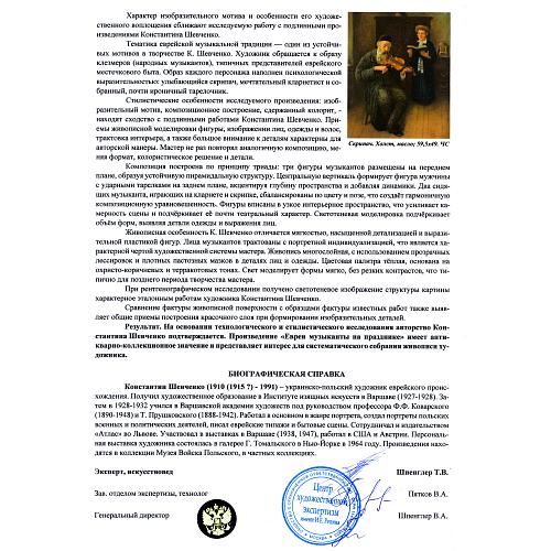 Экспертное заключение Центра художественной экспертизы им. И. Е. Репина.