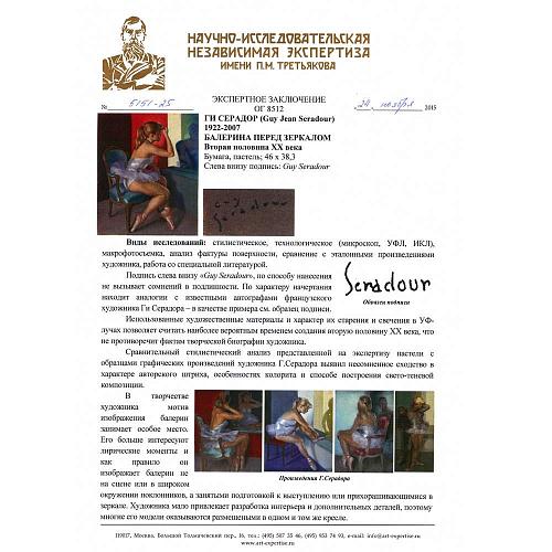Экспертиза НИНЭ им. П.М. Третьякова.