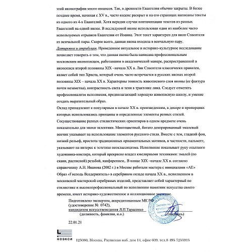 Икона «Господь Вседержитель» в серебряном окладе.