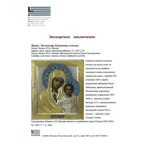 Экспертное заключение зав. отделом древнерусской живописи ГИМ кандидатом искусствоведения Л. П Тарасенко.
