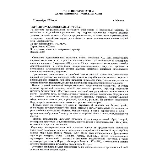 Скульптура "Фортуна". Моро.