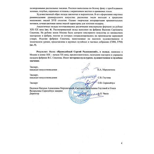 «Преподобный Сергий Радонежский». Фабрика Сикачева.