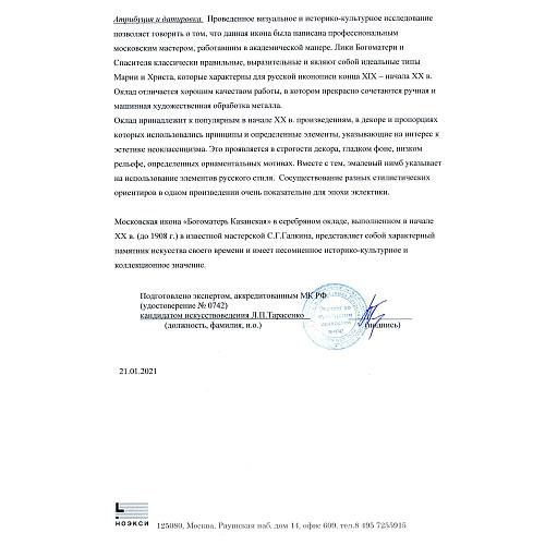 Экспертное заключение зав. отделом древнерусской живописи ГИМ кандидатом искусствоведения Л. П Тарасенко.