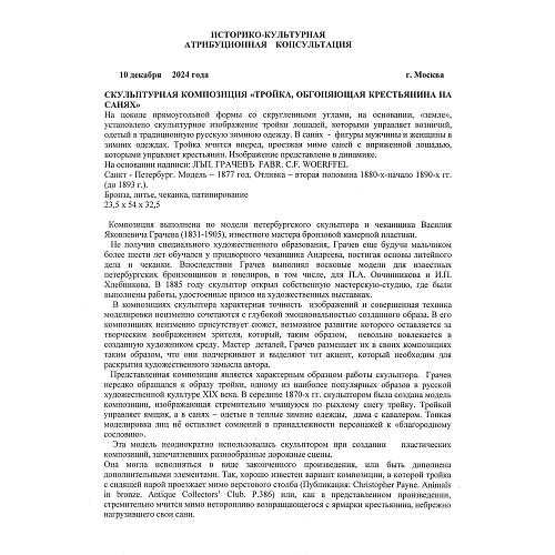 «Тройка обгоняющая сани». Грачев.