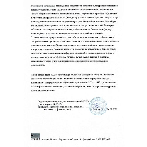 Экспертное заключение зав. отделом древнерусской живописи ГИМ кандидатом искусствоведения Л. П. Тарасенко.