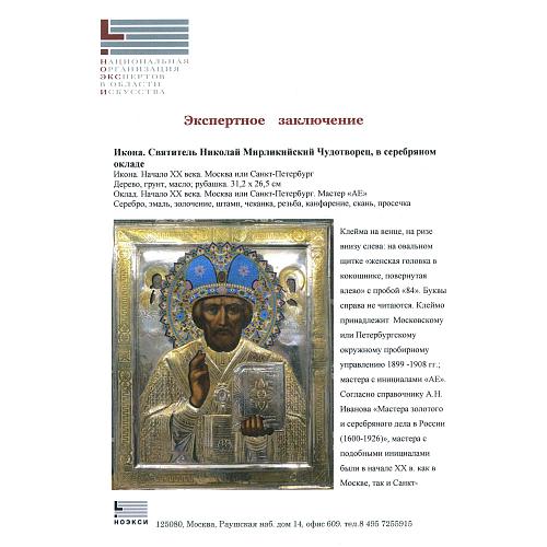 Экспертное заключение зав. отделом древнерусской живописи ГИМ кандидатом искусствоведения Л. П. Тарасенко.