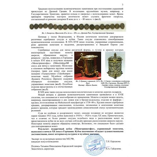 Экспертное заключение НИНЭ им. П.М.Третьякова