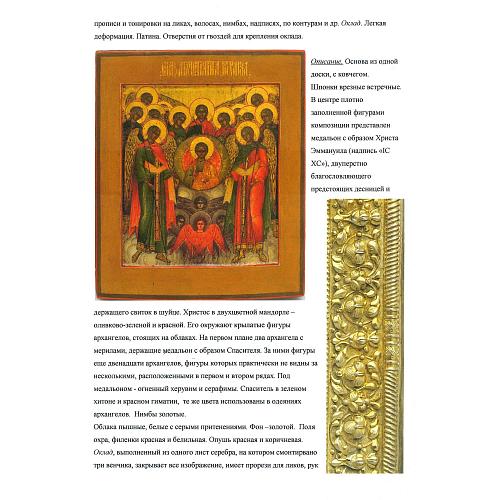 Икона «Собор Архангела Михаила» в серебряном окладе